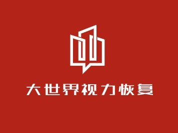 大世界视力恢复加盟