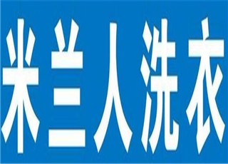 米兰人干洗店加盟