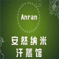 安然汗蒸房加盟