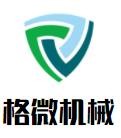 格微机械加盟