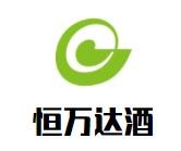 恒万达酒加盟