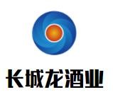 长城龙酒业加盟