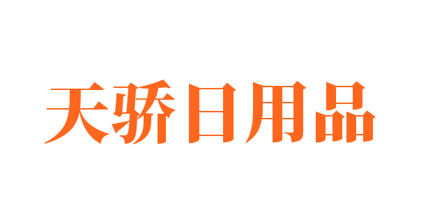 天骄日用品加盟