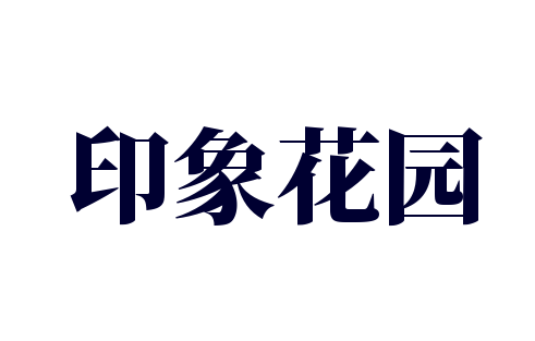 印象花园加盟