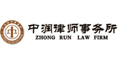 中润律师事务所加盟