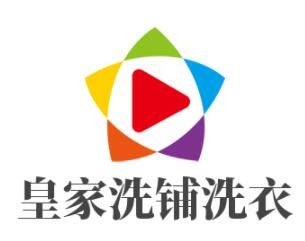 皇家洗铺洗衣加盟
