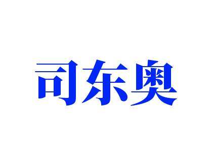 司东奥加盟