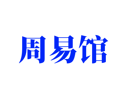 周易馆加盟