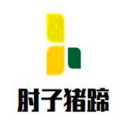 肘子猪蹄加盟