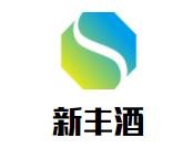 新丰酒加盟