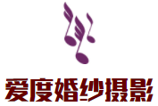 爱度婚纱摄影加盟