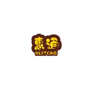 惠通本命年礼品加盟