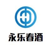 永乐春酒加盟