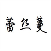 蕾丝蔓化妆品加盟