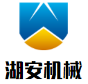 湖安机械加盟