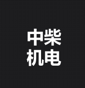中柴机电加盟
