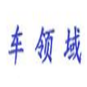 车领域汽车美容加盟