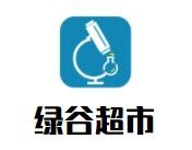 绿谷超市加盟