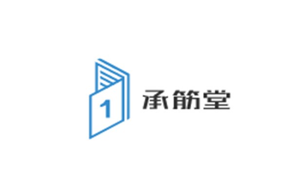 承筋堂加盟
