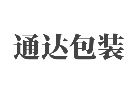 通达包装加盟