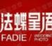 法蝶婚纱摄影加盟