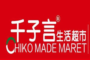 千子言超市加盟