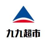 九九超市加盟