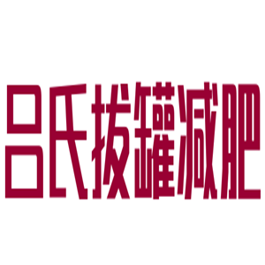 吕氏拔罐减肥加盟