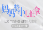 妈妈赞小儿推拿加盟