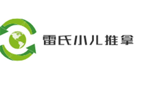 雷氏小儿推拿加盟