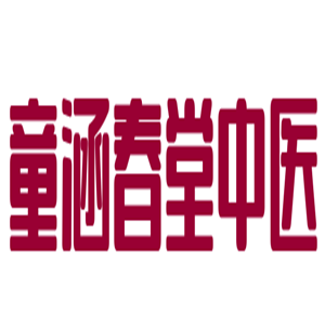 童涵春堂中医门诊加盟