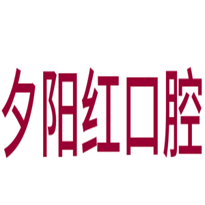 夕阳红口腔加盟