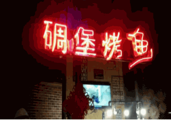 碉堡烤鱼