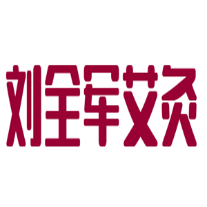 刘全军艾灸加盟