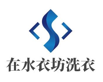 在水衣坊洗衣加盟
