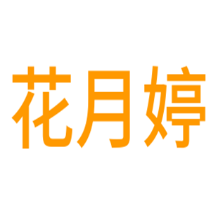 花月婷护肤品加盟