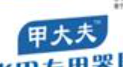甲大夫灰指甲专用器具盒加盟