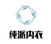 纯派内衣加盟