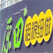 原田粗粮细做加盟