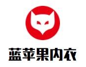 蓝苹果内衣加盟