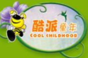酷派童年童装加盟