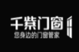 千紫门窗加盟
