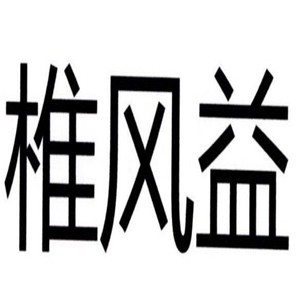 椎风益土家土方黑膏加盟