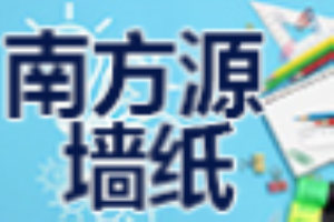 南方源墙纸加盟