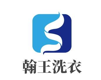 翰王洗衣加盟