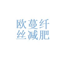 欧蔓纤丝减肥瘦身加盟