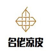 名佬凉皮加盟