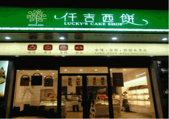 仟吉西饼