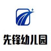 先锋幼儿园加盟