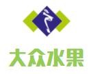 大众水果加盟